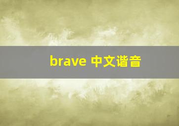 brave 中文谐音